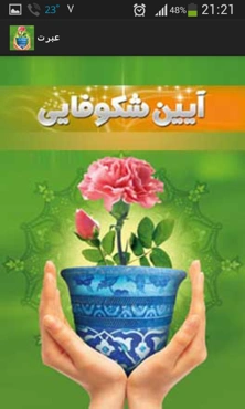 آیین شکوفایی