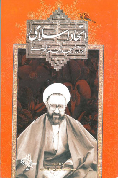 اتحاد اسلامی در آثار شهید آیت الله مطهری