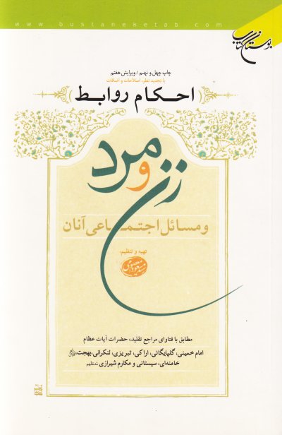 احکام روابط زن و مرد