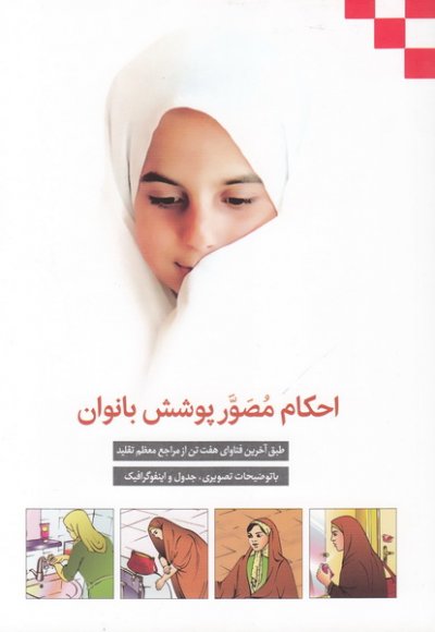 احکام مصور پوشش بانوان