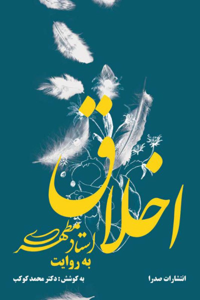 اخلاق به روایت استاد مطهری