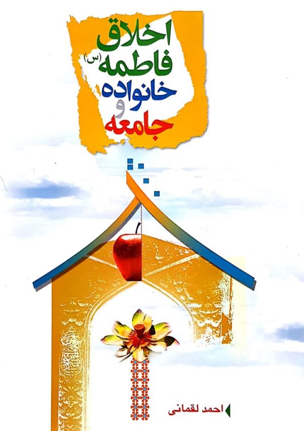 اخلاق فاطمه خانواده و جامعه
