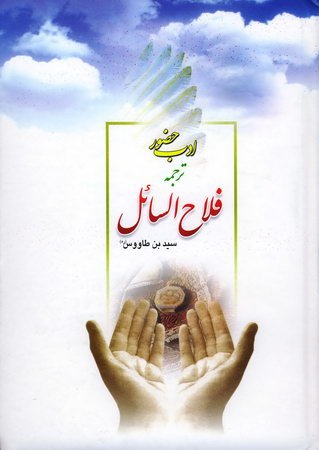 ادب حضور ترجمه فلاح السائل