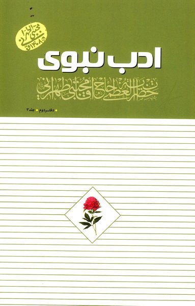 ادب نبوی 3: دفتر دوم