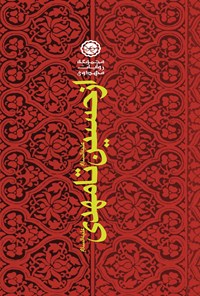 از حسین (ع) تا مهدی (عج