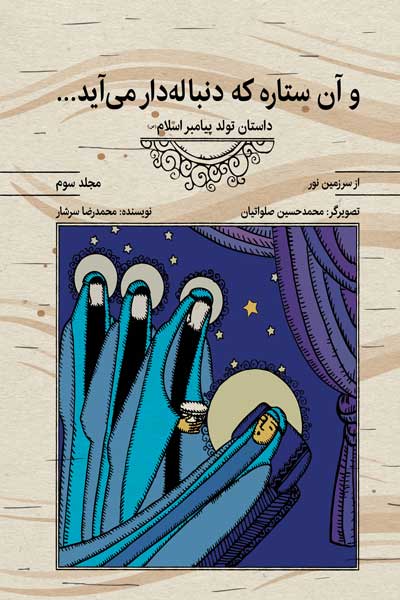 از سرزمین نور 3: و آن ستاره که دنباله‌دار می‌آید؛ داستان تولد پیامبر اسلام (صلوات الله علیه