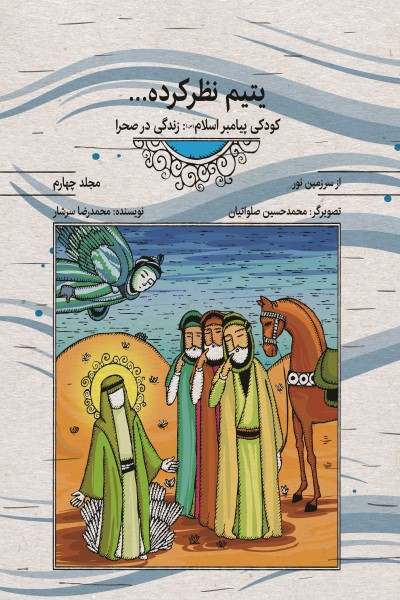 از سرزمین نور 4: یتیم نظر کرده؛ کودکی پیامبر اسلام (صلوات الله علیه) زندگی در صحرا