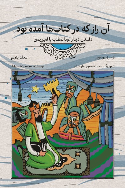 از سرزمین نور 5: آن راز که در کتاب‌ها آمده بود؛ داستان دیدار عبدالمطلب با امیر یمن