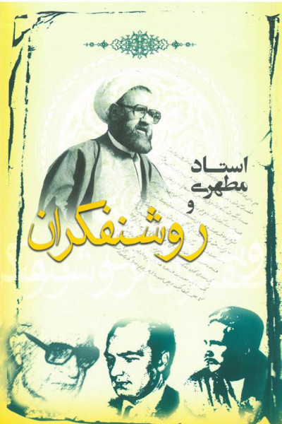 استاد مطهرى و روشنفکران