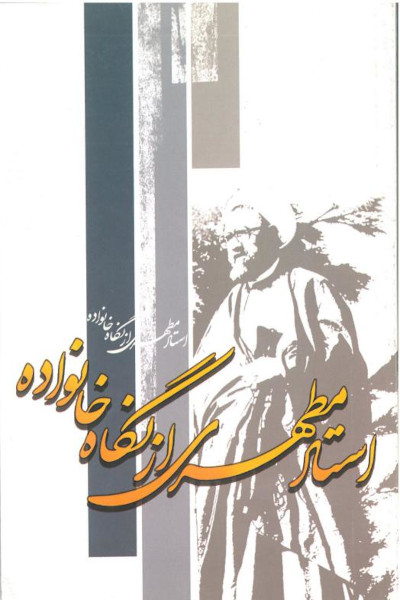 استاد مطهری از نگاه خانواده