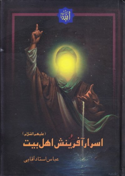 اسرار آفرینش اهل بیت