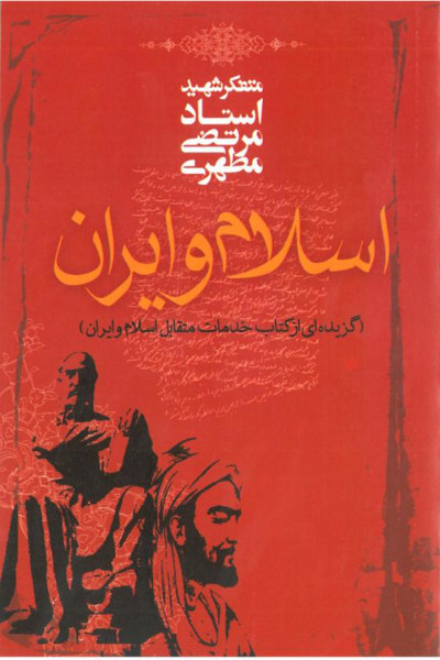 اسلام و ایران: گزیده‌ای از کتاب خدمات متقابل اسلام و ایران