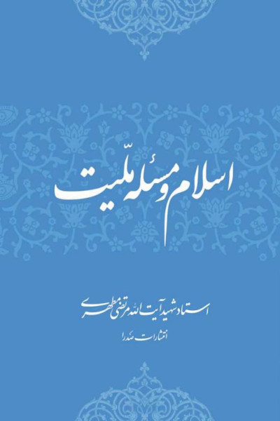 اسلام و مسئله ملیت