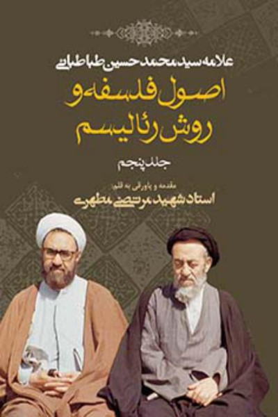 اصول فلسفه و روش رئالیسم (جلد پنجم