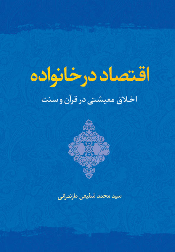 اقتصاد خانواده