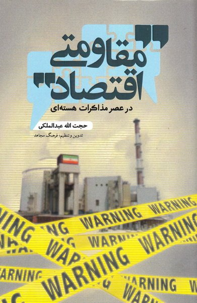 اقتصاد مقاومتی در عصر مذاکرات هسته ای