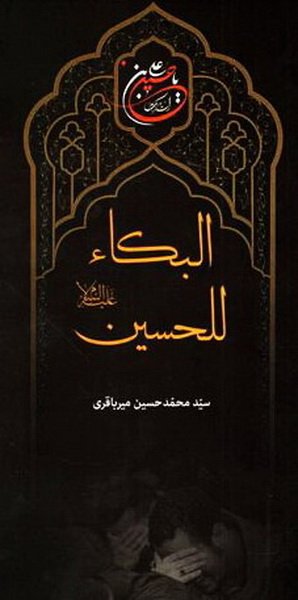 البکاء للحسین