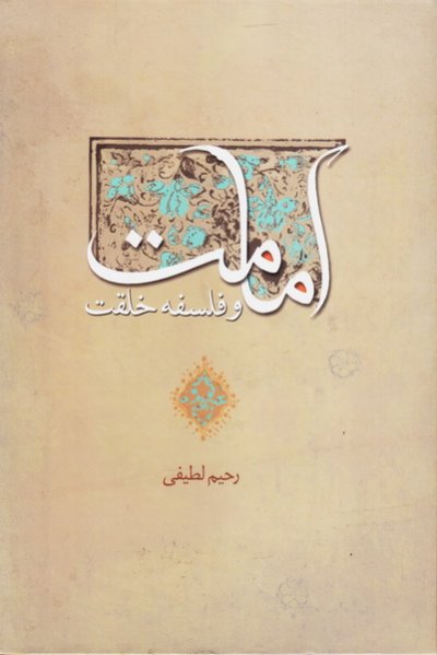 امامت و فلسفه خلقت