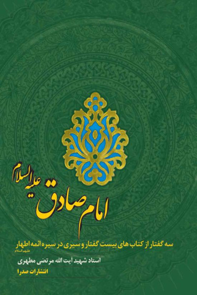 امام صادق علیه السلام