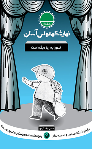 امروز یه روز دیگه است – نمایشنامه های آسان 11