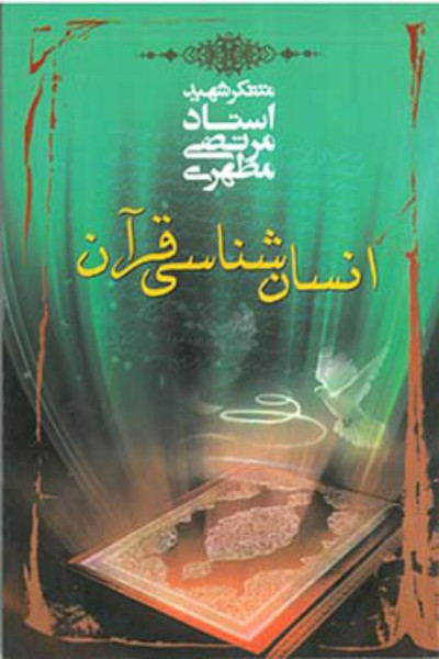 انسان شناسی قرآن