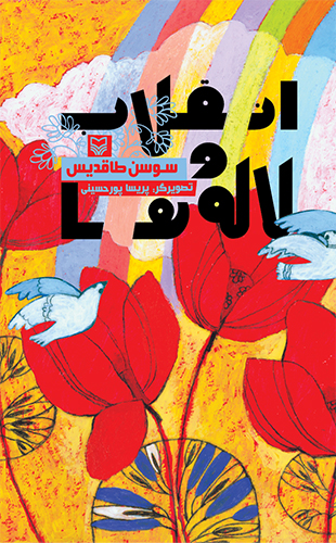 انقلاب و لاله ها