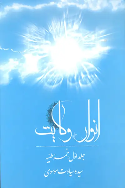 انوار ولایت: خمسه طیبه