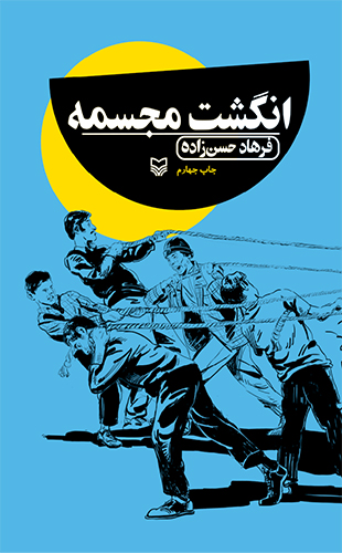 انگشت مجسمه (پالتویی