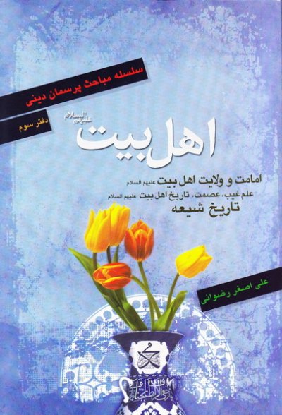 اهل بیت علیهم السلام ؛ سلسله مباحث پرسمان دینی – دفتر سوم