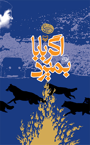 اگر بابا بمیرد