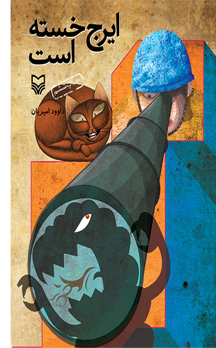 ایرج خسته است