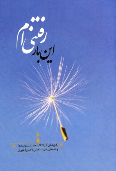 این بار رفتنی ام