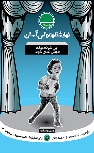 این خونه دیگه موش نمی خواد – نمایشنامه های آسان 19