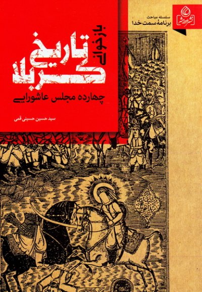 بازخوانی تاریخ کربلا : چهارده مجلس عاشورایی