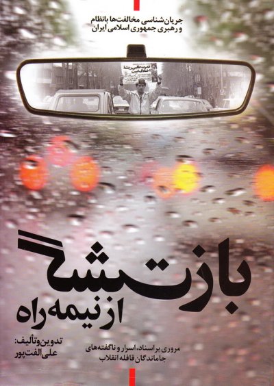 بازگشت از نیمه راه 1