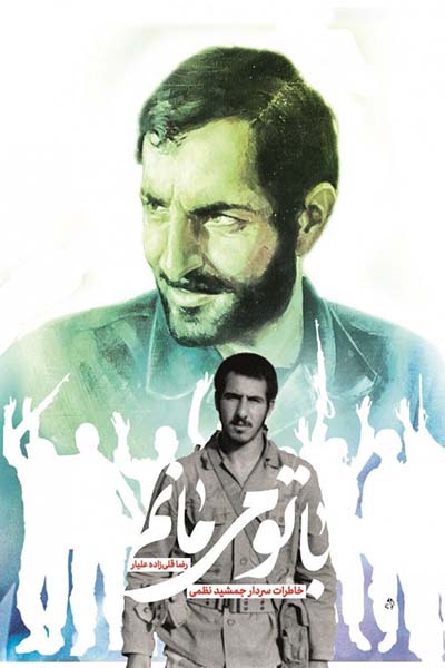 با تو می مانم