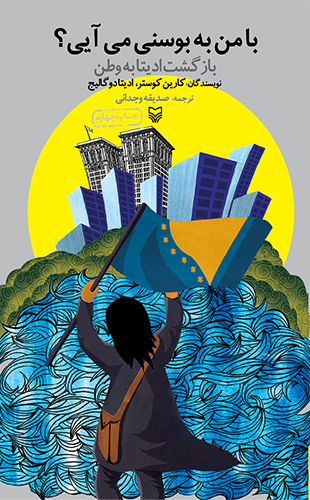 با من به بوسنی می آیی؟