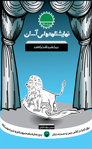 ببخشید اشتباه شد – نمایشنامه های آسان 15