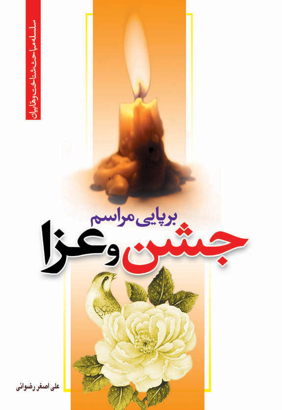 برپایی مراسم جشن و عزا