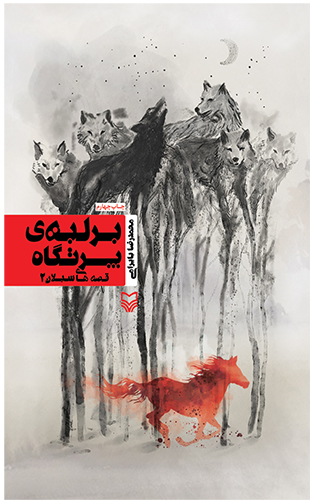 بر لبه پرتگاه (قصه های سبلان