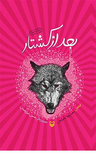 بعد از کشتار