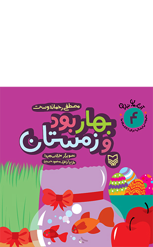 بهار بود و زمستان (مجموعه 7 جلدی آن مان نباران