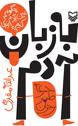 به زبان آدم