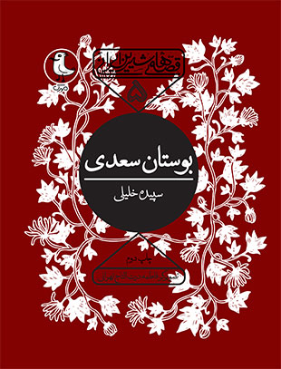 بوستان سعدی – قصه های شیرین ایرانی 5