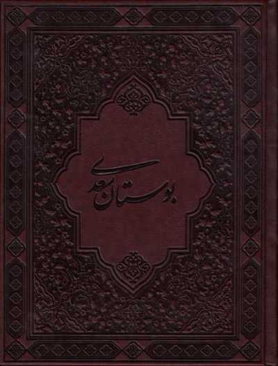 بوستان سعدی وزیری