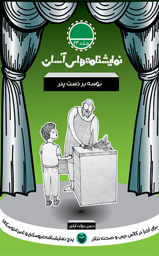 بوسه بر دست پدر – نمایشنامه های آسان