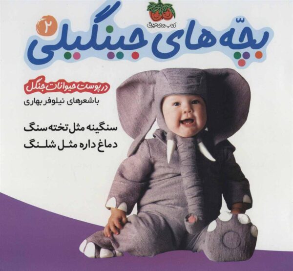 بچه های جینگیلی : 2 سنگینه مثل تخته سنگ