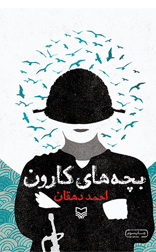 بچه های کارون