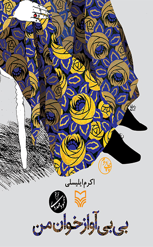 بی‌بی آواز خوان من