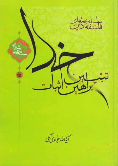 تبیین براهین اثبات خدا